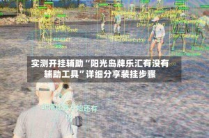 实测开挂辅助“阳光岛牌乐汇有没有辅助工具”详细分享装挂步骤
