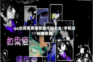 qq空间免费播放器代码大全/手机空间播放器