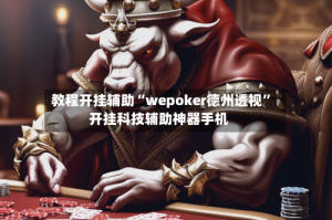 教程开挂辅助“wepoker德州透视”开挂科技辅助神器手机