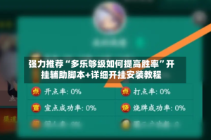 强力推荐“多乐够级如何提高胜率”开挂辅助脚本+详细开挂安装教程