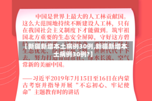 【新疆新增本土病例30例,新疆新增本土病例30例?】