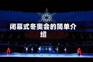 闭幕式冬奥会的简单介绍