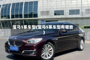 宝马5系车型(宝马5系车型有哪些)