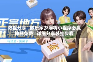 教程分享“微乐家乡麻将小程序必赢神器免费”详细分享装挂步骤