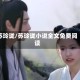 苏玲珑/苏玲珑小说全文免费阅读