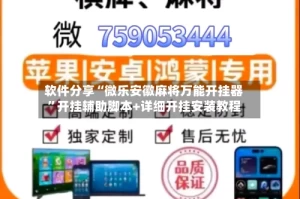 软件分享“微乐安徽麻将万能开挂器”开挂辅助脚本+详细开挂安装教程