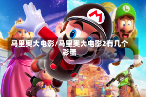 马里奥大电影/马里奥大电影2有几个彩蛋