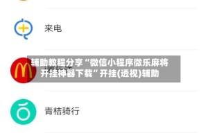 辅助教程分享“微信小程序微乐麻将开挂神器下载”开挂(透视)辅助