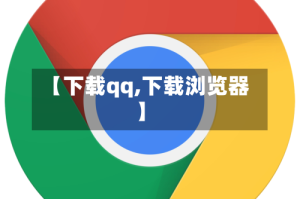【下载qq,下载浏览器】