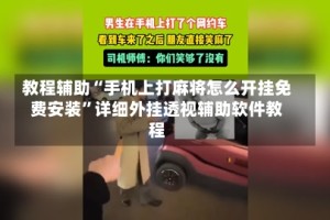 教程辅助“手机上打麻将怎么开挂免费安装”详细外挂透视辅助软件教程