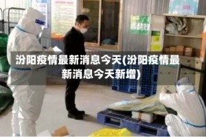 汾阳疫情最新消息今天(汾阳疫情最新消息今天新增)