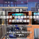 实测开挂辅助“小甘麻将外卦免费版”开挂(透视)辅助
