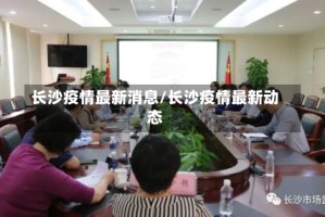 长沙疫情最新消息/长沙疫情最新动态