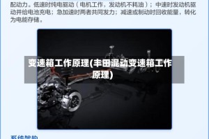 变速箱工作原理(丰田混动变速箱工作原理)