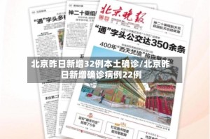 北京昨日新增32例本土确诊/北京昨日新增确诊病例22例