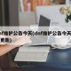 dnf维护公告今天(dnf维护公告今天几点更新)