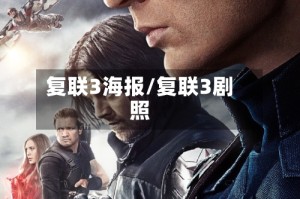 复联3海报/复联3剧照