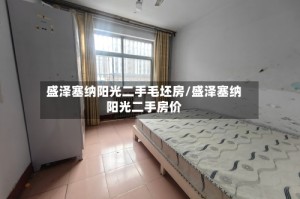 盛泽塞纳阳光二手毛坯房/盛泽塞纳阳光二手房价