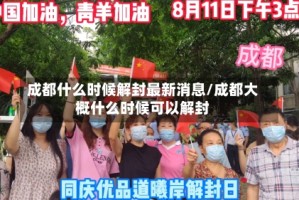 成都什么时候解封最新消息/成都大概什么时候可以解封