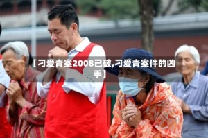 【刁爱青案2008已破,刁爱青案件的凶手】