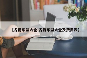 【名爵车型大全,名爵车型大全及费用表】