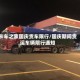 卡车之家国庆货车限行/国庆期间货运车辆限行通知