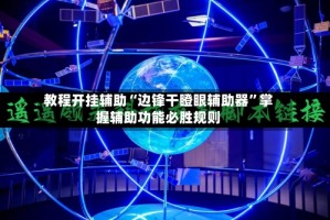 教程开挂辅助“边锋干瞪眼辅助器”掌握辅助功能必胜规则