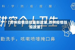 【苏州疫情防控最新政策,苏州疫情防疫政策】