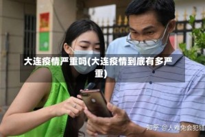 大连疫情严重吗(大连疫情到底有多严重)