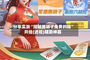 分享实测“同城跑胡子免费的挂”开挂(透视)辅助神器
