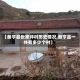 【册亨县张家坪村历史情况,册亨县一共有多少个村】