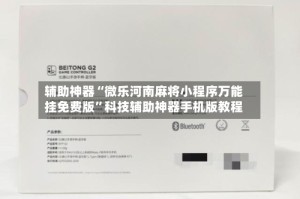 辅助神器“微乐河南麻将小程序万能挂免费版”科技辅助神器手机版教程