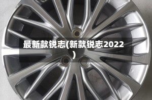 最新款锐志(新款锐志2022)