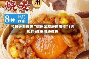 今日必看教程“微乐亲友房通用挂”(透视挂)详细用法教程