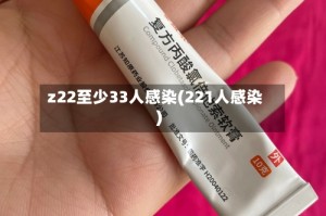 z22至少33人感染(221人感染)