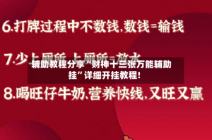 辅助教程分享“财神十三张万能辅助挂”详细开挂教程!