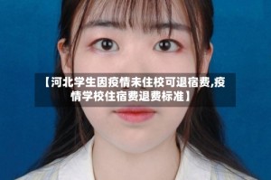 【河北学生因疫情未住校可退宿费,疫情学校住宿费退费标准】