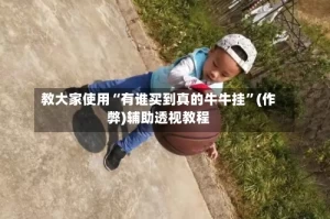 教大家使用“有谁买到真的牛牛挂”(作弊)辅助透视教程