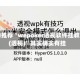 强力推荐“wepoker透视软件挂教程(透视)”其实确实有挂