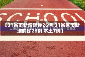 【31省市新增确诊26例,31省区市新增确诊26例 本土7例】