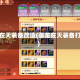 御龙在天装备改造(御龙在天装备打造)