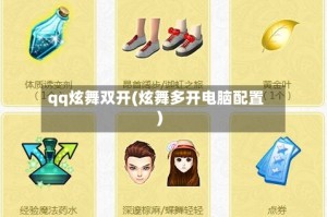 qq炫舞双开(炫舞多开电脑配置)
