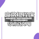 玩家必看教程“微乐手机麻将有没有挂”(曝光透视必备猫腻)