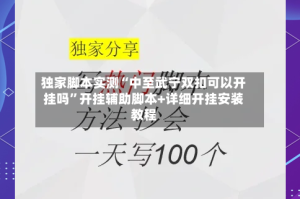独家脚本实测“中至武宁双扣可以开挂吗”开挂辅助脚本+详细开挂安装教程