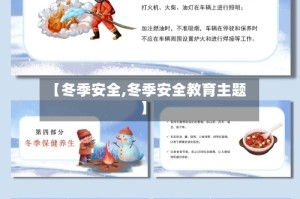 【冬季安全,冬季安全教育主题】