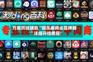 万能开挂辅助“微乐麻将必赢神器”详细开挂教程!