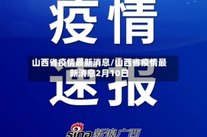 山西省疫情最新消息/山西省疫情最新消息2月10日