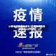 山西省疫情最新消息/山西省疫情最新消息2月10日