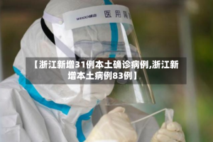 【浙江新增31例本土确诊病例,浙江新增本土病例83例】