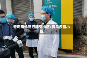 青岛确诊新冠肺炎小区/青岛疫情小区